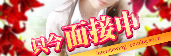 只今面接中