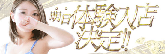 明日体入2