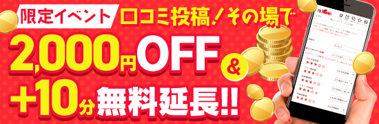 口コミイベント