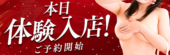 本日体験入店！