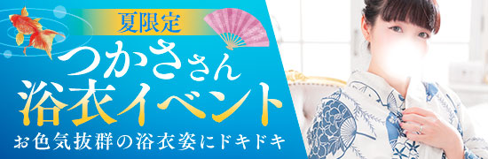 つかささん浴衣イベント