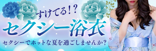 すけてる！？セクシー浴衣