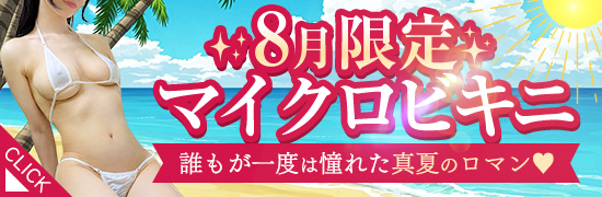 8月限定マイクロビキニ