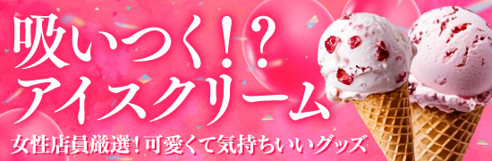 吸いつく！？アイスクリーム