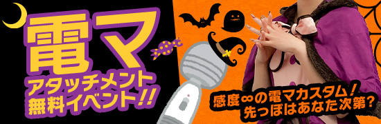 電マアタッチメント無料イベント！！