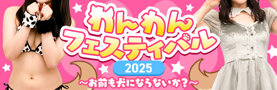 【11月限定】わんわんフェスティバル2025！