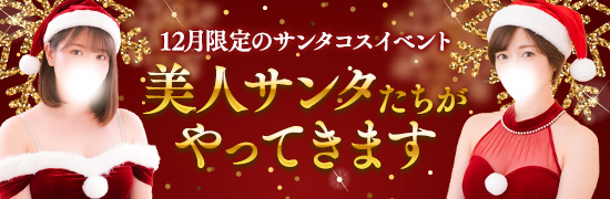 美人サンタたちがやってきます