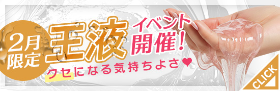 2月限定王液イベント開催