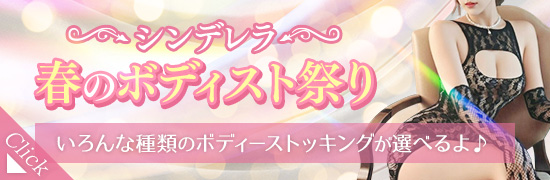 春のボディスト祭り